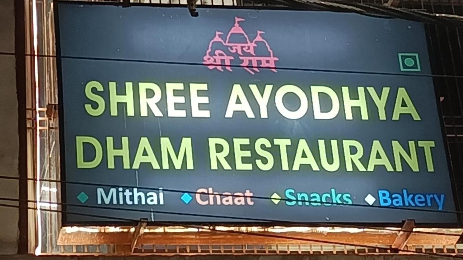 Shree Ayodhya Dham Guest House 300 Meter From Sri Ram Temple Free Pick Up , Drop , Breakfast & Wifi Bagian luar foto